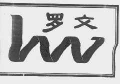 罗文