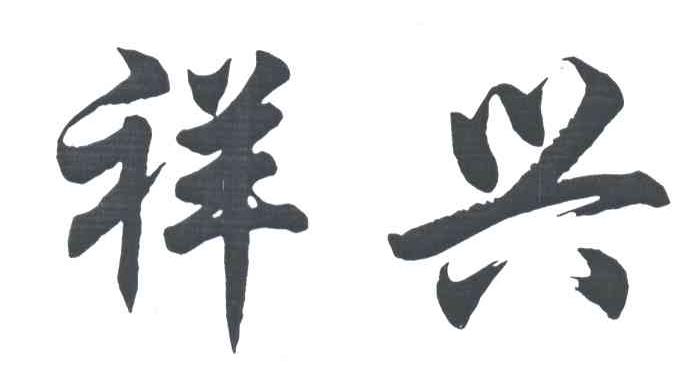 祥兴