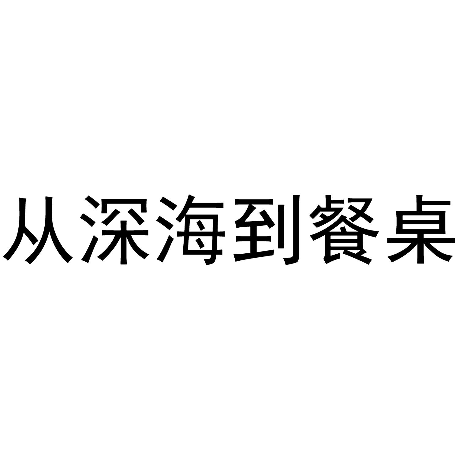从深海到餐桌