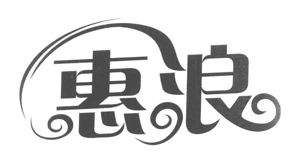 惠浪