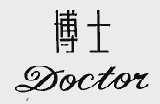 博士;DOCTOR