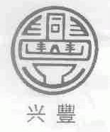 兴丰
