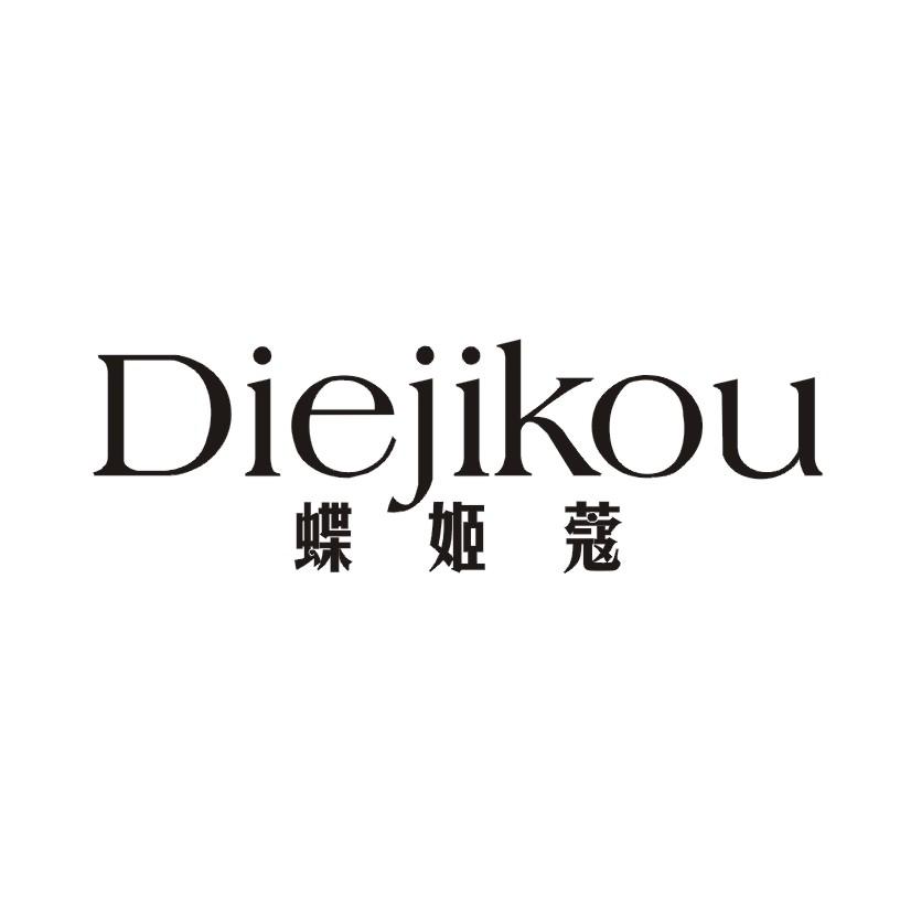 蝶姬蔻