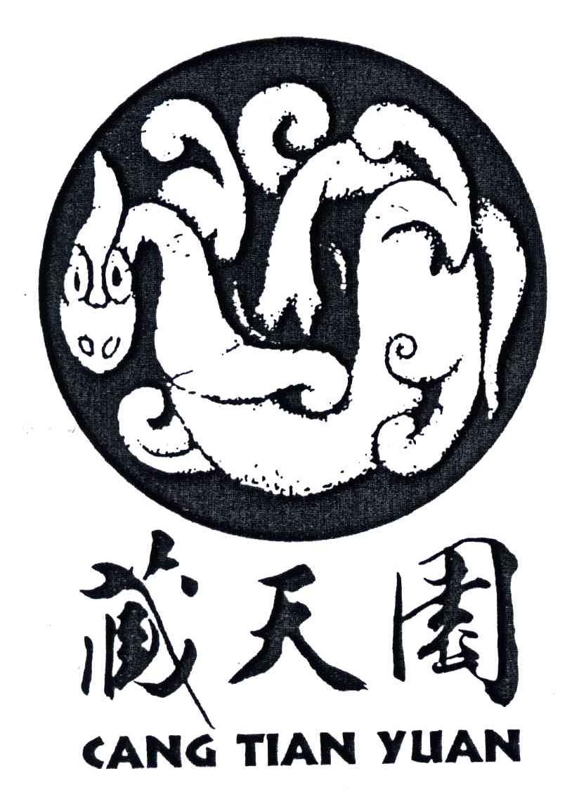 藏天园
