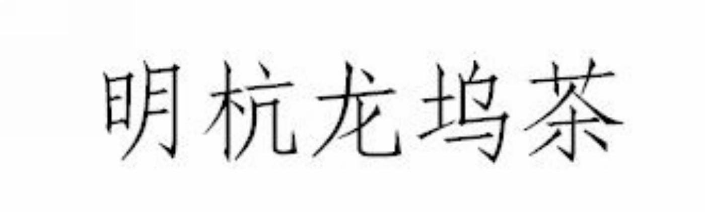 明杭龙坞茶