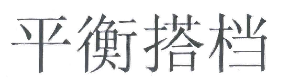 平衡搭档