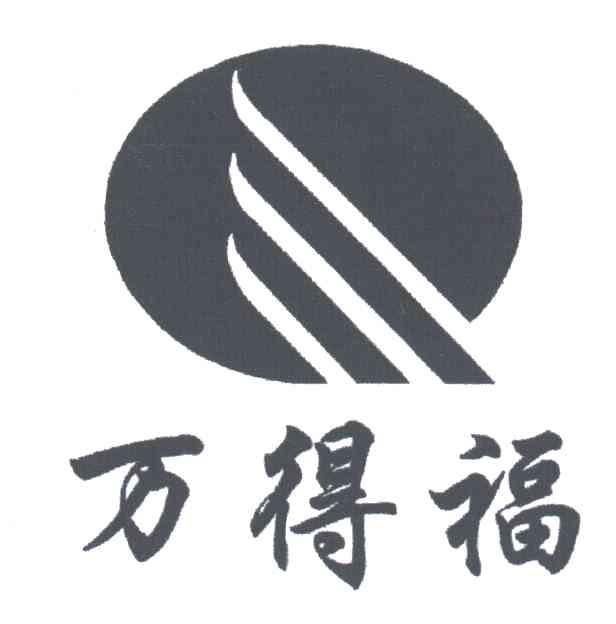 万得福