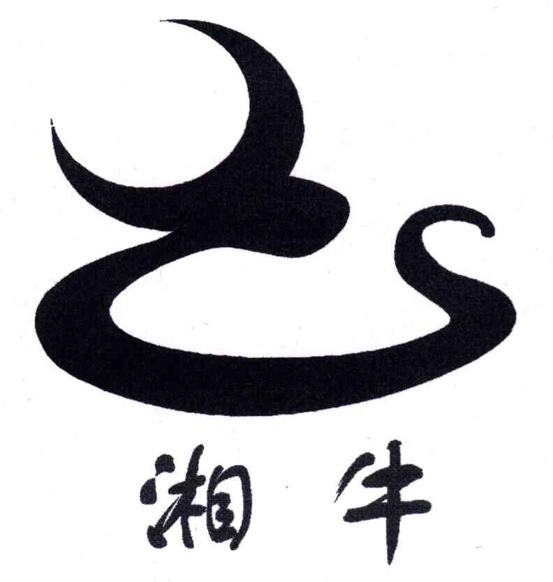 湘牛
