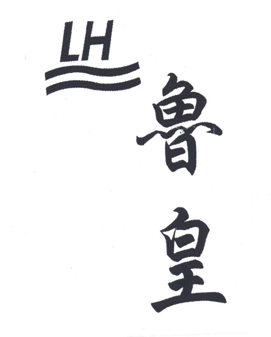 鲁皇