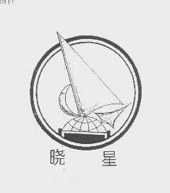 晓星