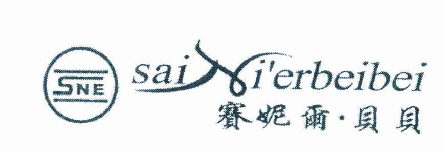赛妮尔&middot;贝贝 SNE