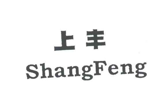 上丰