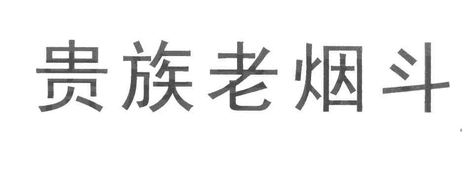 贵族老烟斗