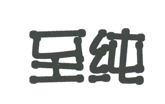 至纯