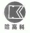 哈高科