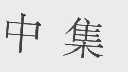 中集