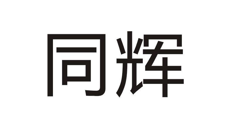 同辉