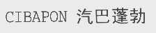 汽巴蓬勃   CIBAPON