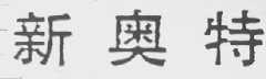 新奥特