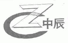 中辰