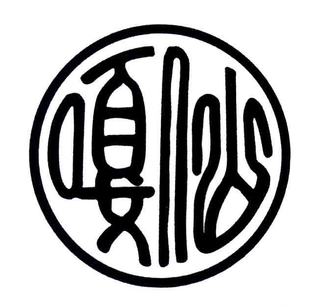 嘎仙