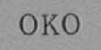 OKO