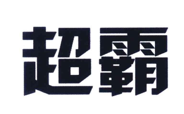 超霸