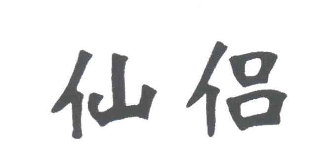 仙侣
