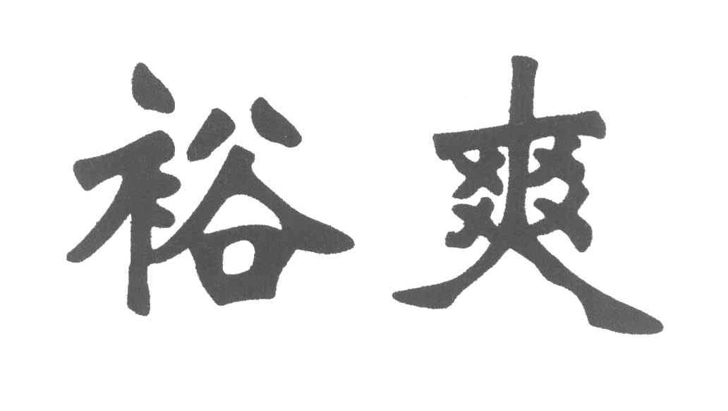 裕爽