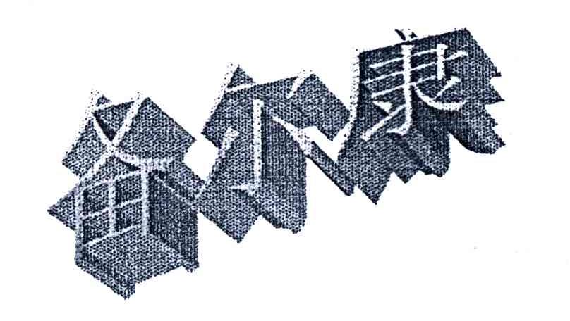 备尔康