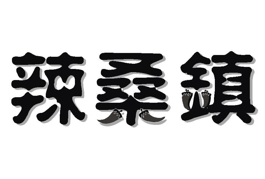 辣桑镇