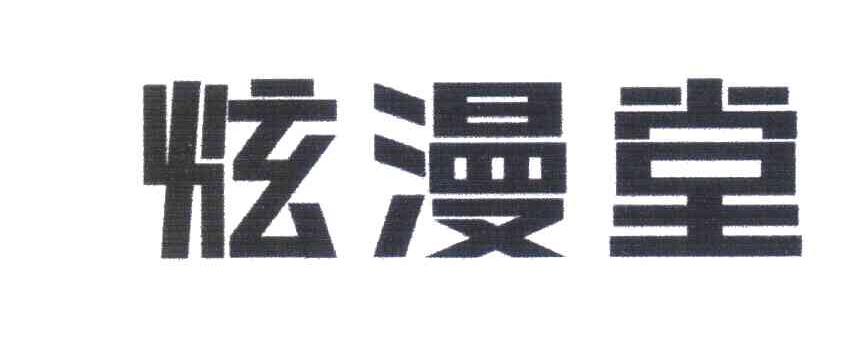 炫漫堂