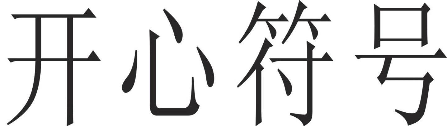 开心符号