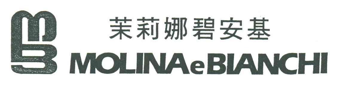 茉莉娜碧安基；MOLINA E BIANCHI