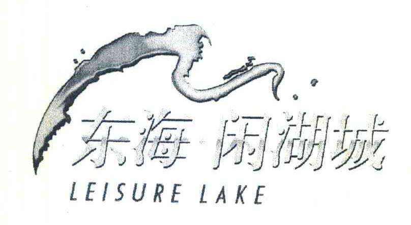 东海闲湖城;LEISURE LAKE