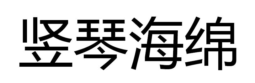 竖琴海绵