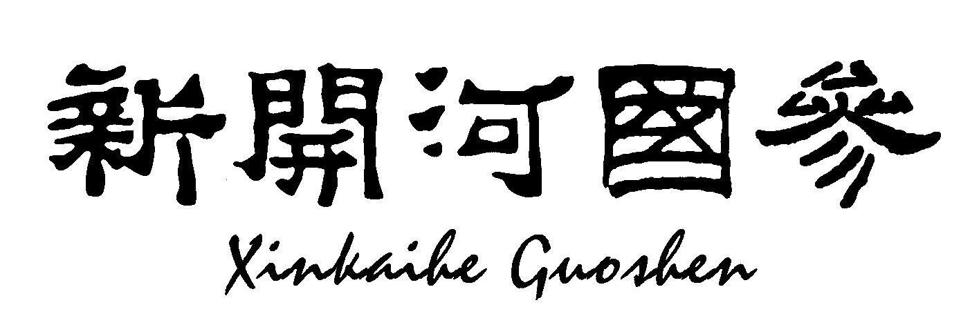 新开河国参