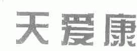 天爱康