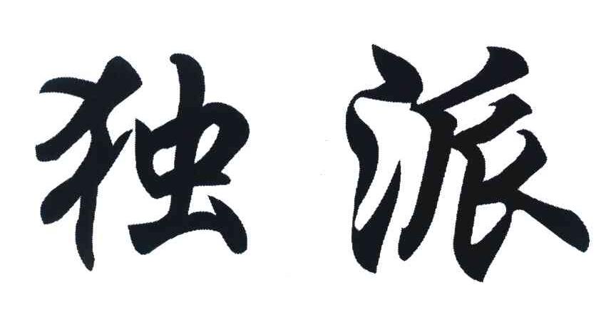 独派