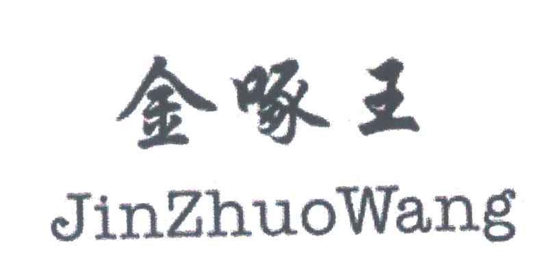金啄王