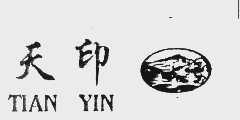 天印