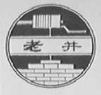 老井