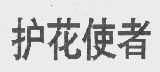 护花使者