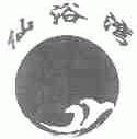 仙浴湾
