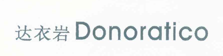 达衣岩 DONORATICO