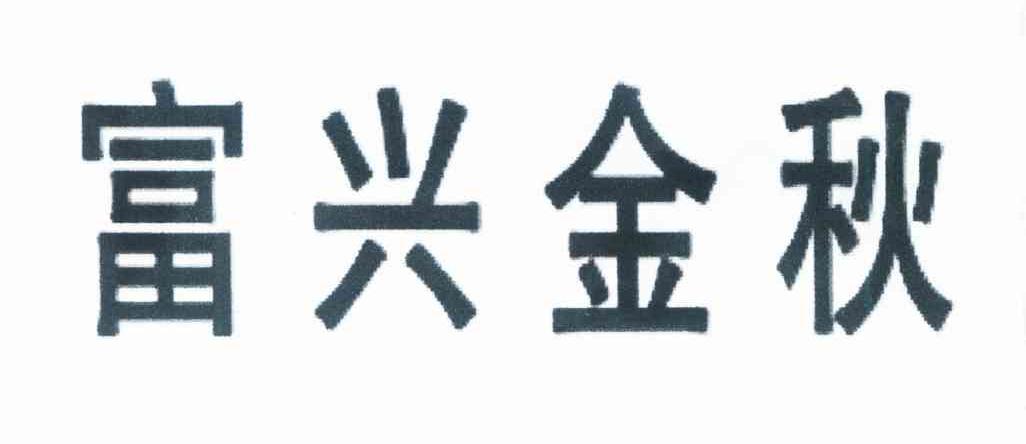 富兴金秋