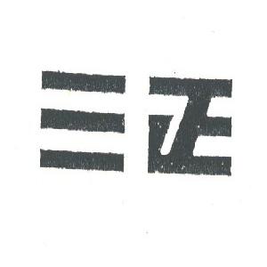 三正