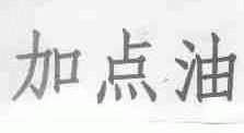 加点油