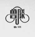 鲁滕