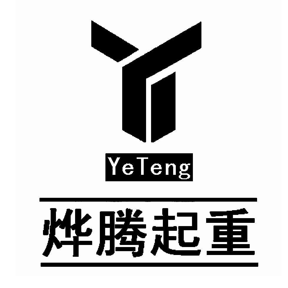 烨腾起重 YETENG Y